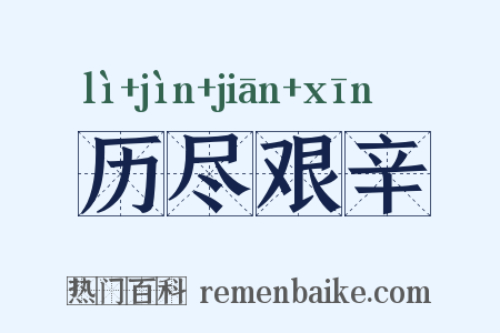 历尽艰辛是什么意思的图片